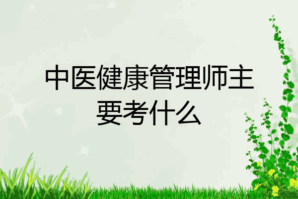 中医健康管理师主要考什么