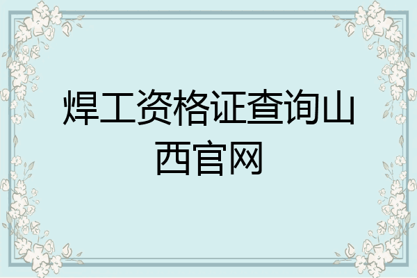 焊工资格证查询山西官网