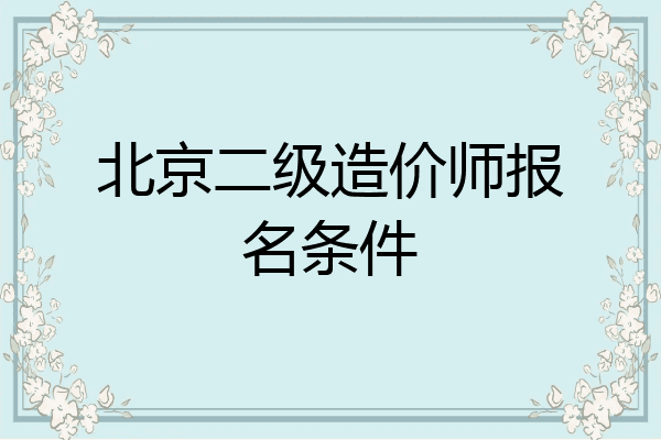 北京二级造价师报名条件