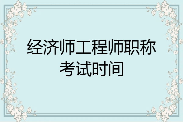 经济师工程师职称考试时间