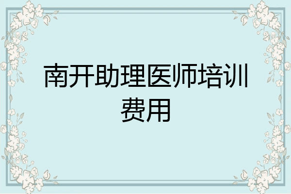 南开助理医师培训费用