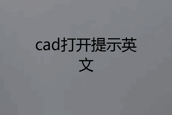 cad打开提示英文