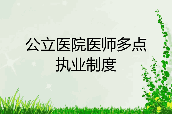 公立医院医师多点执业制度