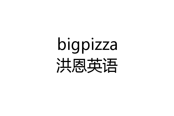 bigpizza洪恩英语