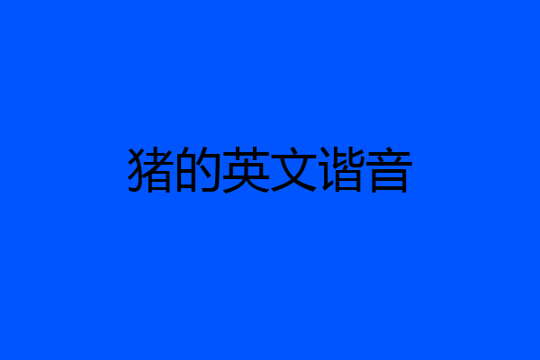 猪的英文谐音