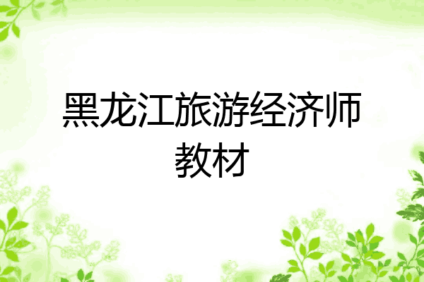 黑龙江旅游经济师教材