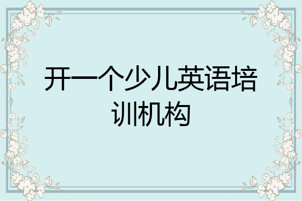 开一个少儿英语培训机构