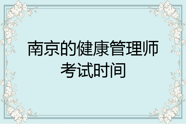 南京的健康管理师考试时间
