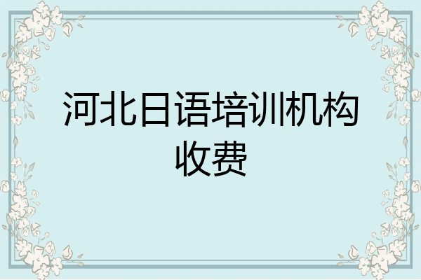 河北日语培训机构收费