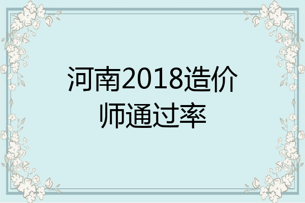 河南2018造价师通过率
