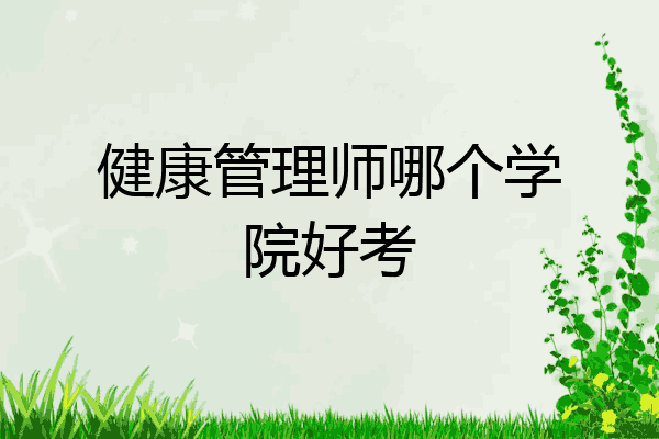 健康管理师哪个学院好考