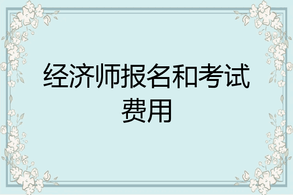 经济师报名和考试费用