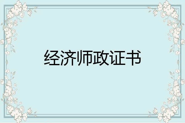 经济师政证书