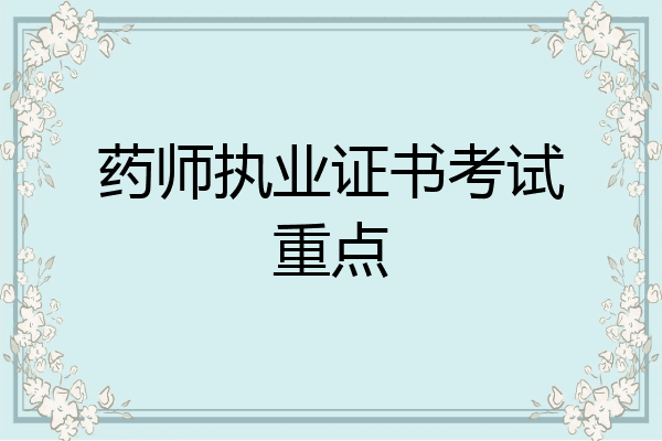 药师执业证书考试重点