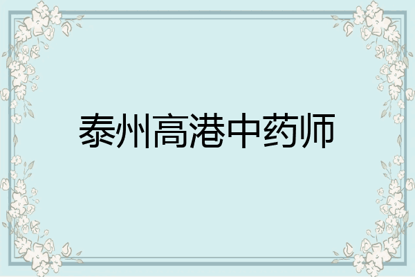 泰州高港中药师