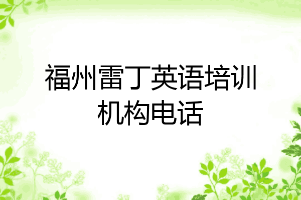 福州雷丁英语培训机构电话