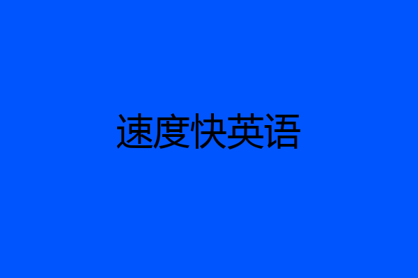 速度快英语