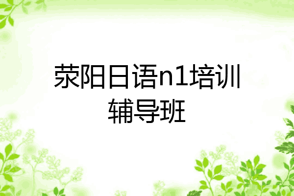 荥阳日语n1培训辅导班