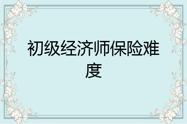 初级经济师保险难度
