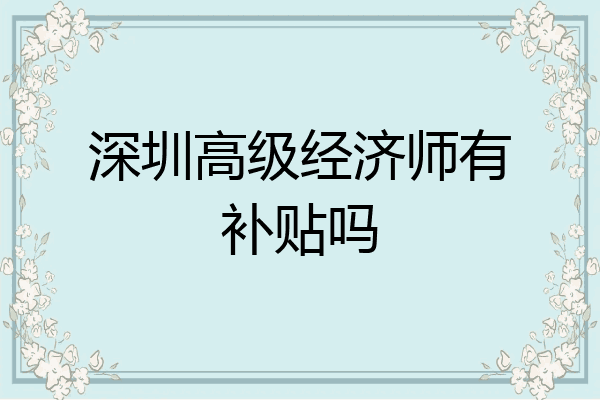 深圳高级经济师有补贴吗