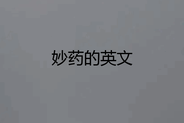 妙药的英文