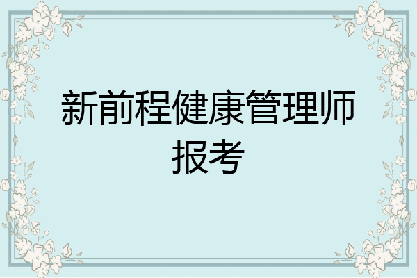 新前程健康管理师报考