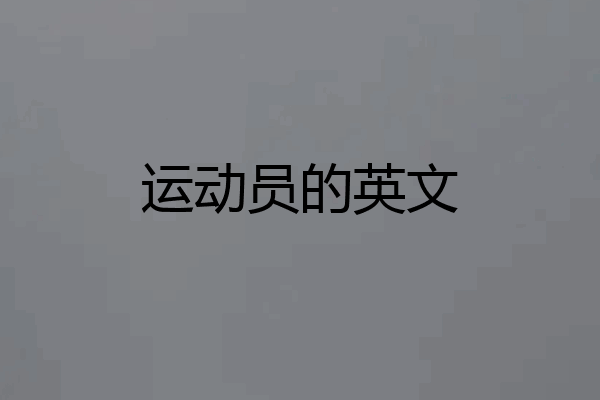 运动员的英文