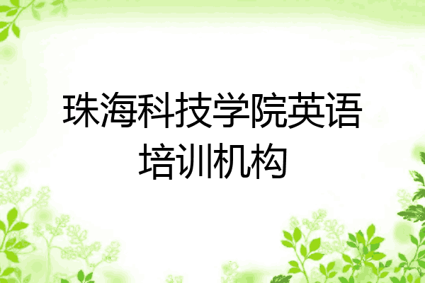 珠海科技学院英语培训机构