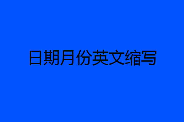 日期月份英文缩写
