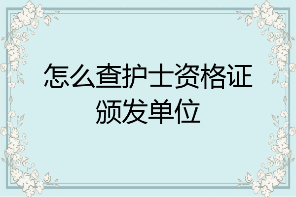 怎么查护士资格证颁发单位
