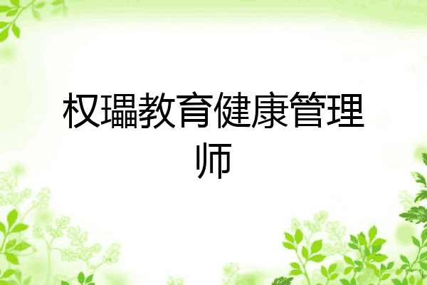 权瓃教育健康管理师