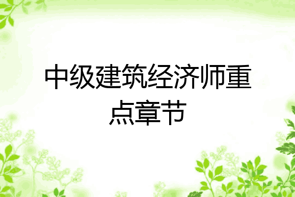 中级建筑经济师重点章节