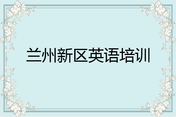 兰州新区英语培训