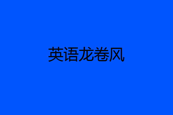 英语龙卷风
