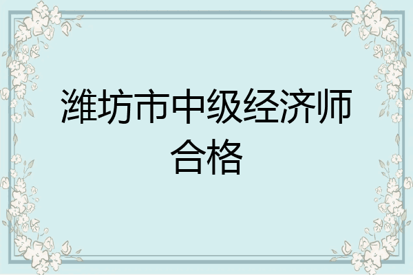 潍坊市中级经济师合格