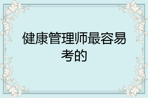 健康管理师最容易考的