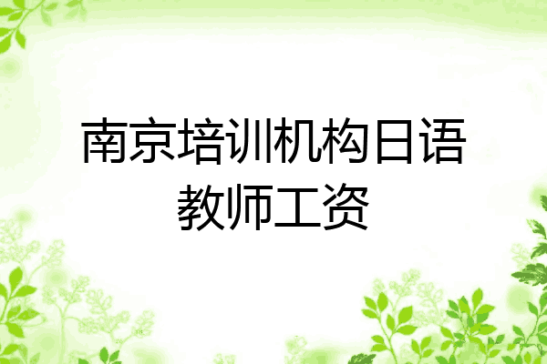 南京培训机构日语教师工资
