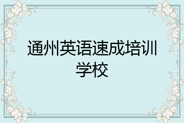 通州英语速成培训学校