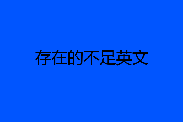 存在的不足英文
