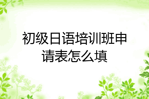 初级日语培训班申请表怎么填