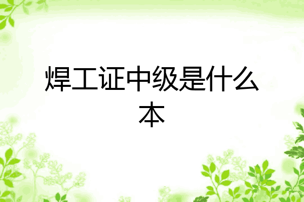 焊工证中级是什么本