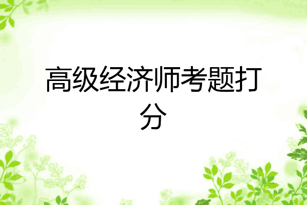 高级经济师考题打分