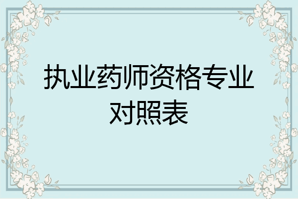执业药师资格专业对照表