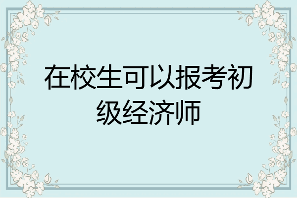 在校生可以报考初级经济师