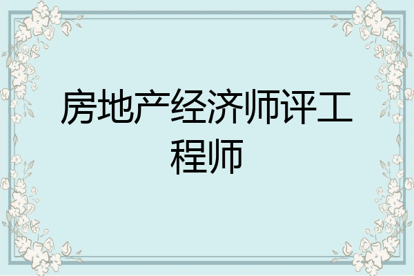 房地产经济师评工程师