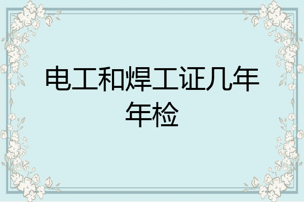 电工和焊工证几年年检