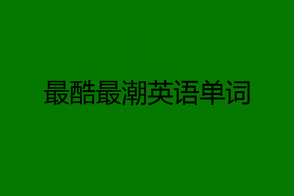 最酷最潮英语单词