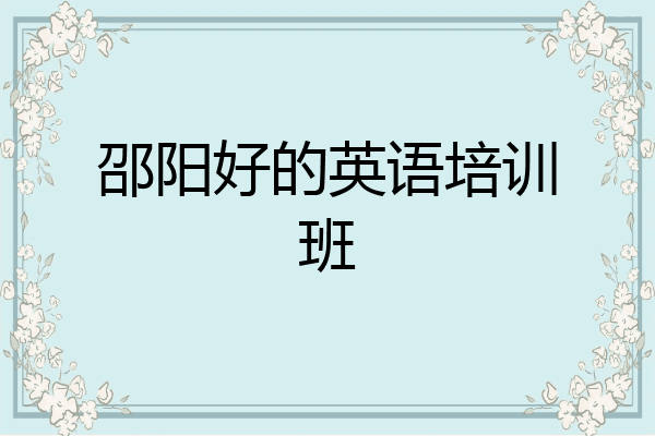 邵阳好的英语培训班