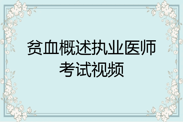 贫血概述执业医师考试视频