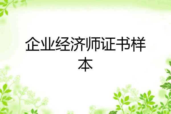 企业经济师证书样本